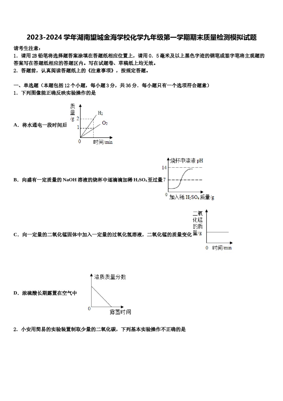 2023-2024学年湖南望城金海学校化学九年级第一学期期末质量检测模拟试题含解析.doc_第1页
