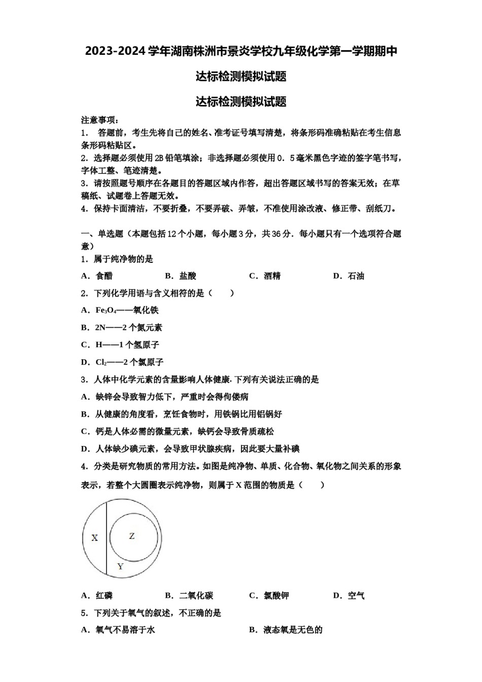 2023-2024学年湖南株洲市景炎学校九年级化学第一学期期中达标检测模拟试题含解析.doc_第1页