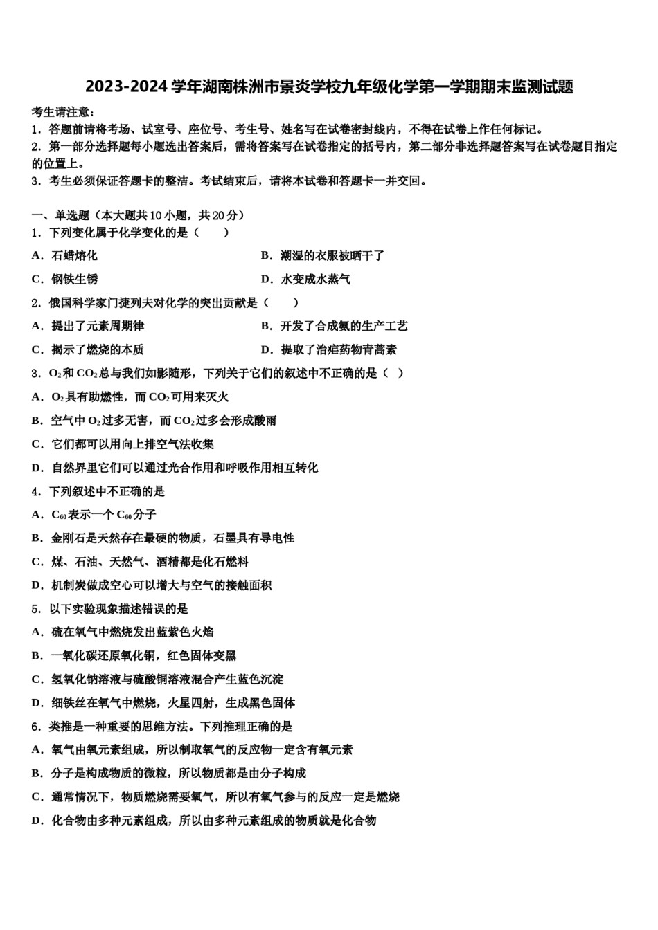 2023-2024学年湖南株洲市景炎学校九年级化学第一学期期末监测试题含解析.doc_第1页
