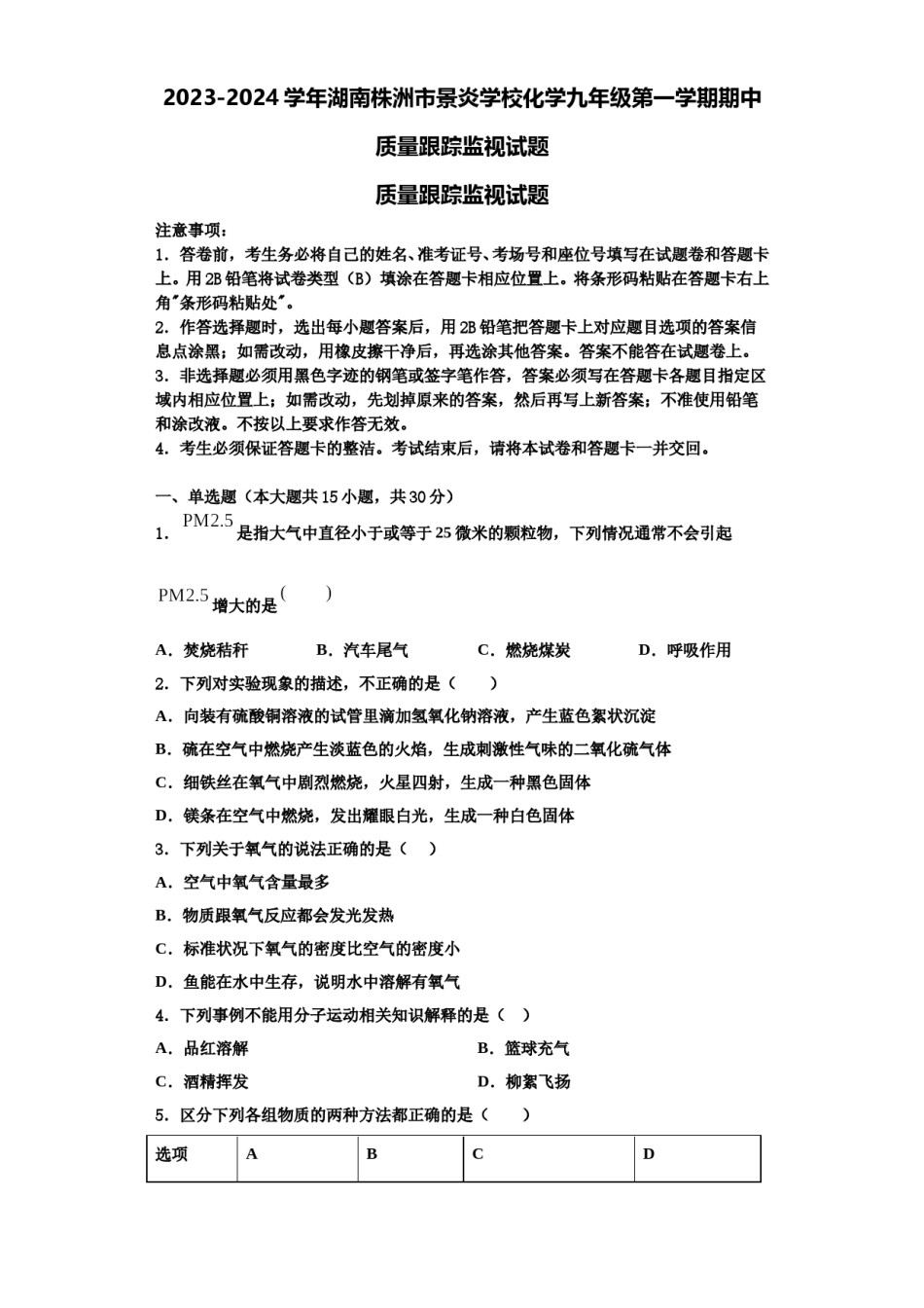 2023-2024学年湖南株洲市景炎学校化学九年级第一学期期中质量跟踪监视试题含解析.doc_第1页