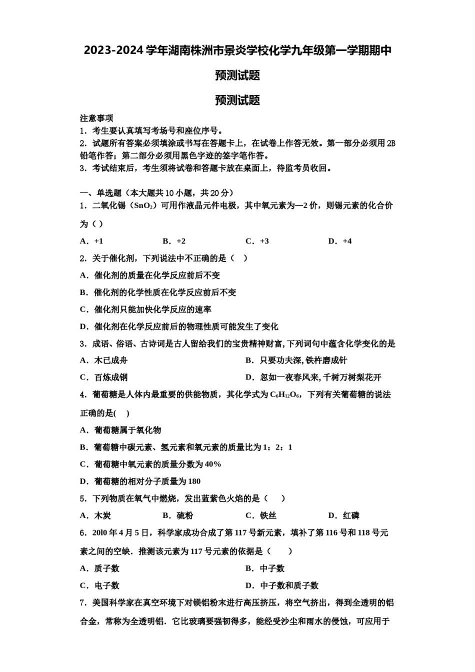 2023-2024学年湖南株洲市景炎学校化学九年级第一学期期中预测试题含解析.doc_第1页