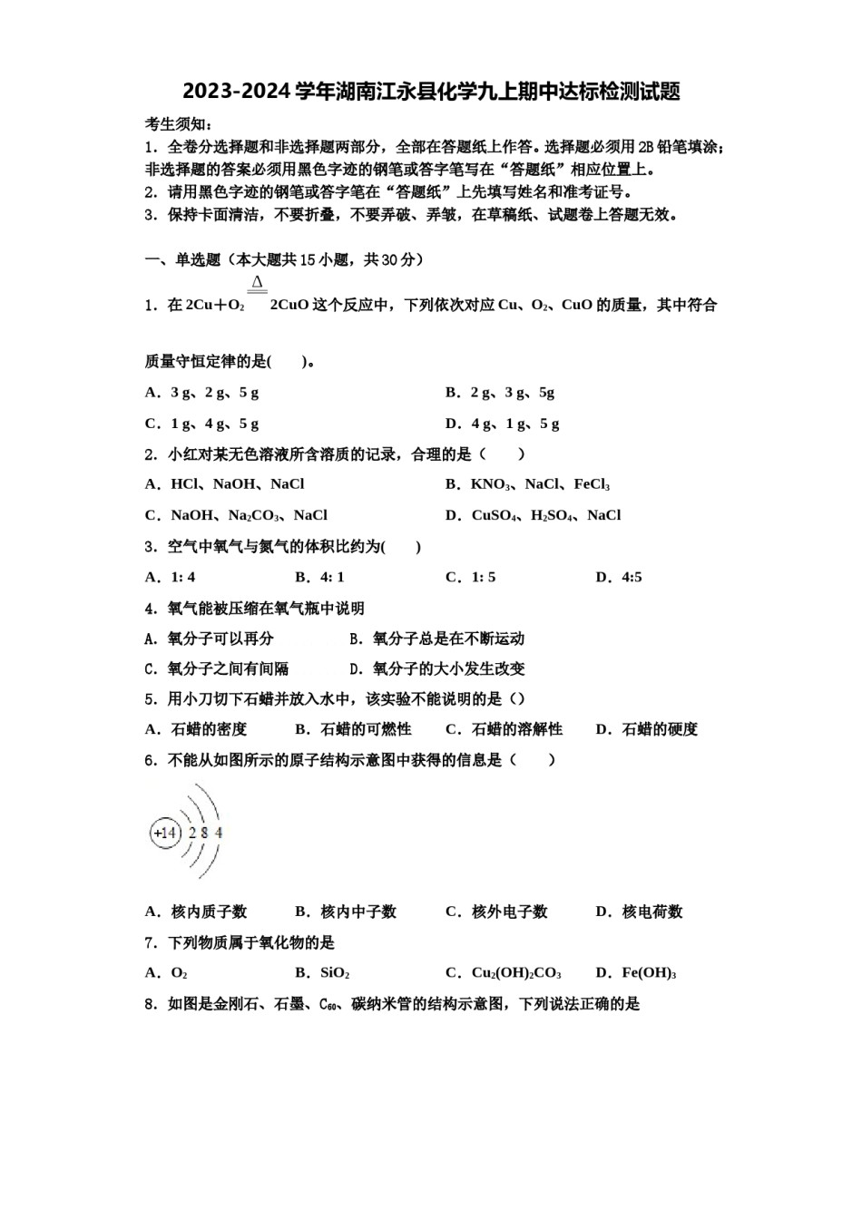 2023-2024学年湖南江永县化学九上期中达标检测试题含解析.doc_第1页
