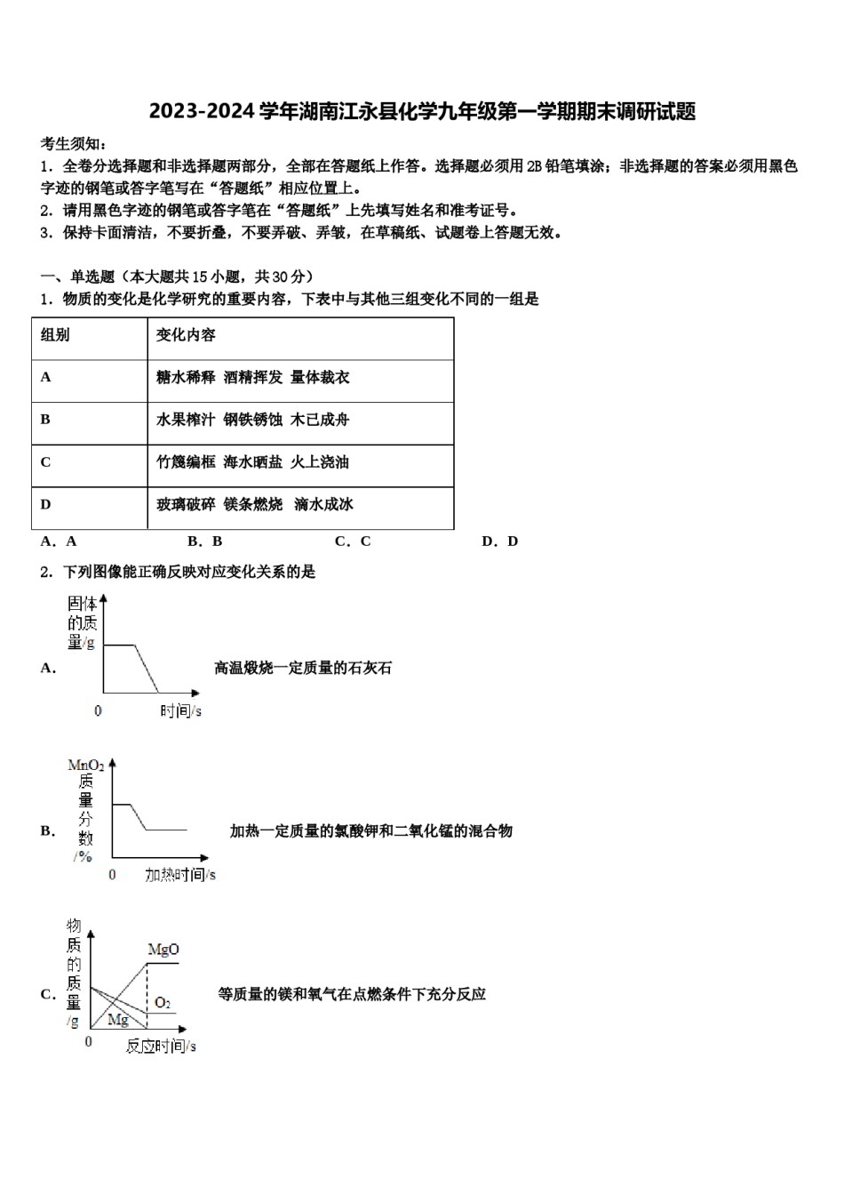 2023-2024学年湖南江永县化学九年级第一学期期末调研试题含解析.doc_第1页