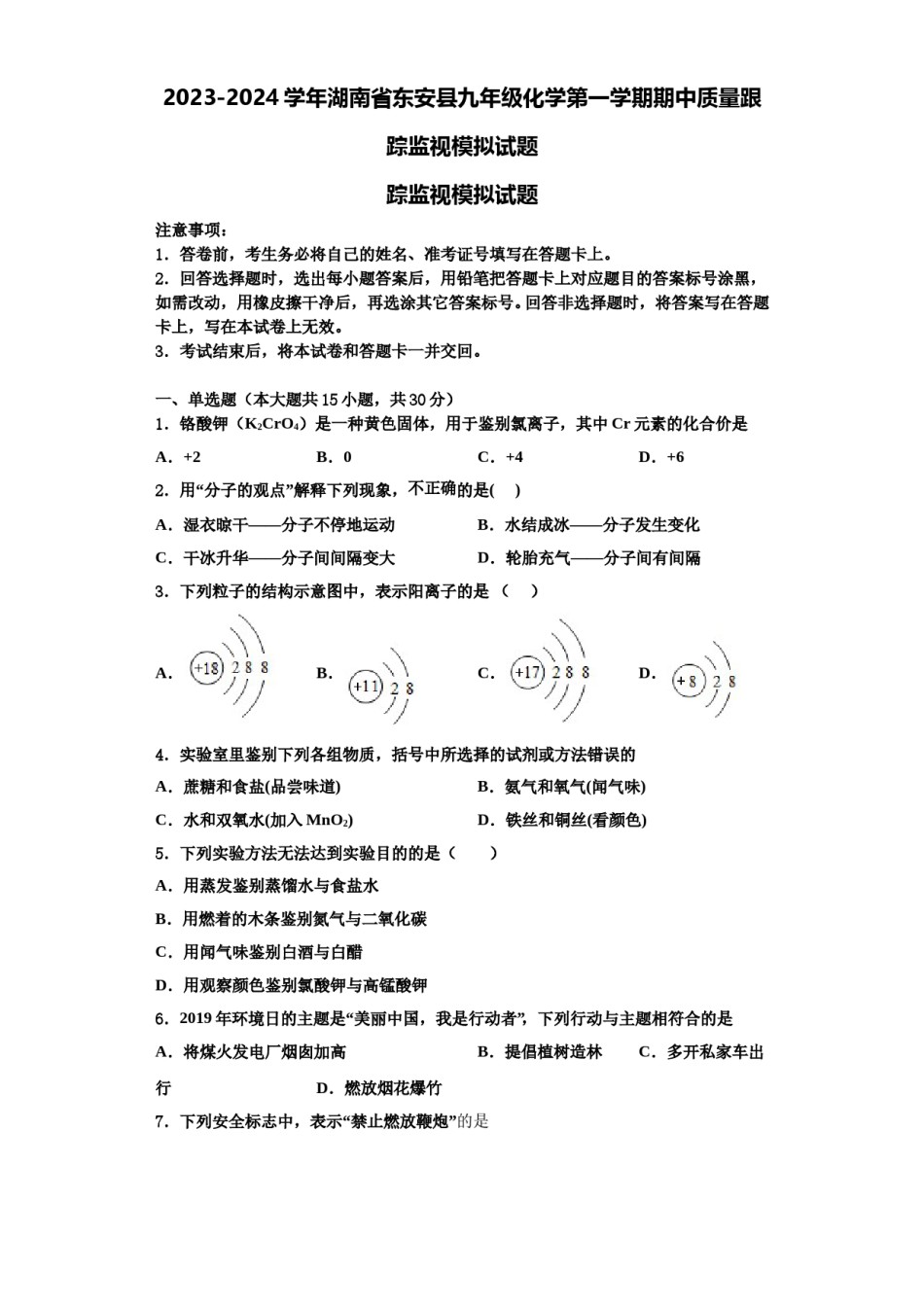 2023-2024学年湖南省东安县九年级化学第一学期期中质量跟踪监视模拟试题含解析.doc_第1页