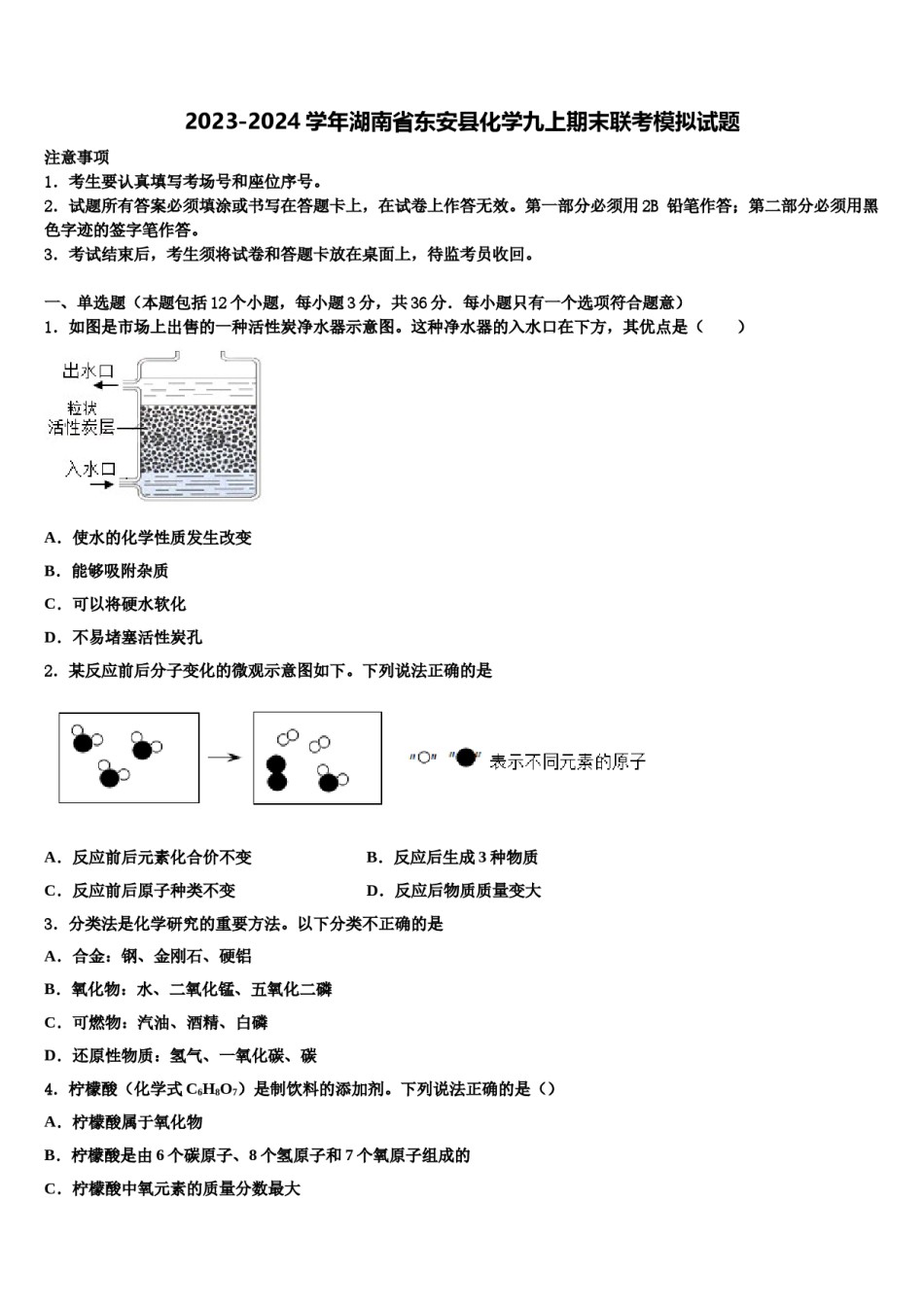 2023-2024学年湖南省东安县化学九上期末联考模拟试题含解析.doc_第1页
