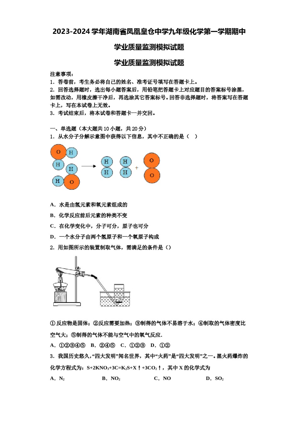 2023-2024学年湖南省凤凰皇仓中学九年级化学第一学期期中学业质量监测模拟试题含解析.doc_第1页