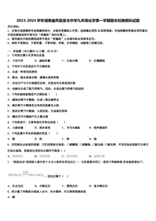 2023-2024学年湖南省凤凰皇仓中学九年级化学第一学期期末经典模拟试题含解析.doc