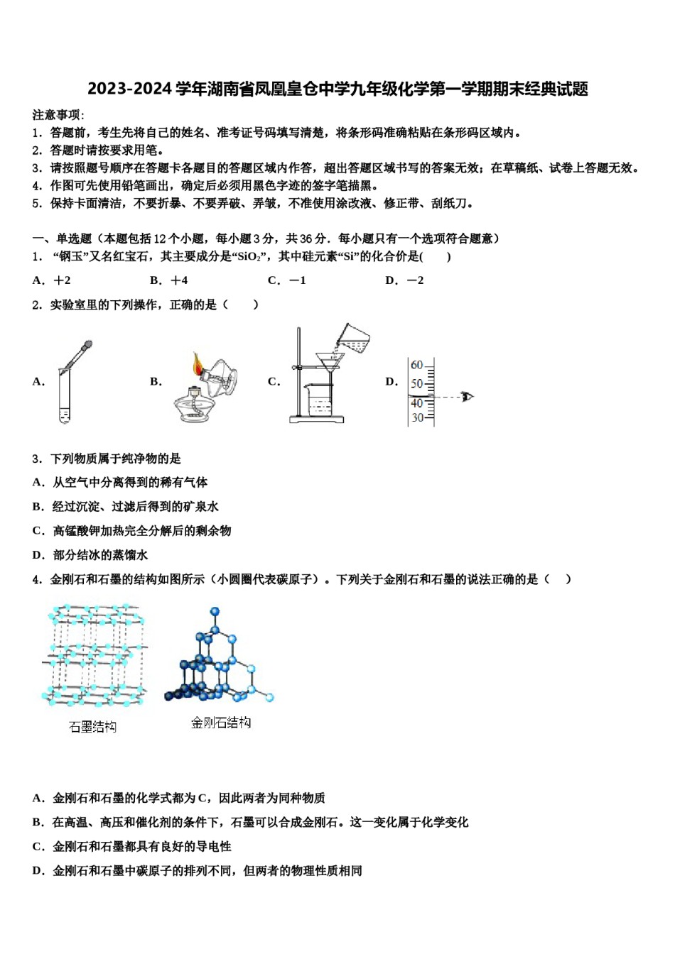2023-2024学年湖南省凤凰皇仓中学九年级化学第一学期期末经典试题含解析.doc_第1页