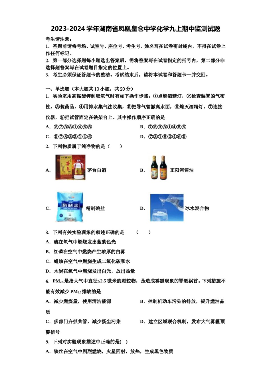 2023-2024学年湖南省凤凰皇仓中学化学九上期中监测试题含解析.doc_第1页