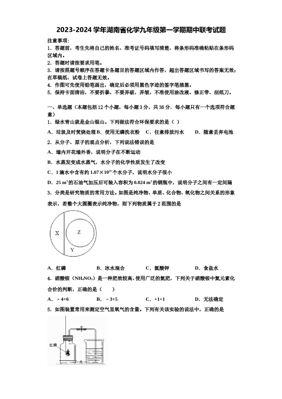 2023-2024学年湖南省化学九年级第一学期期中联考试题含解析.doc_第1页