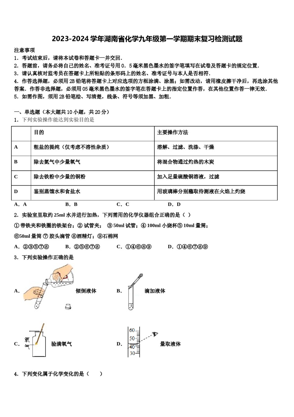 2023-2024学年湖南省化学九年级第一学期期末复习检测试题含解析.doc_第1页