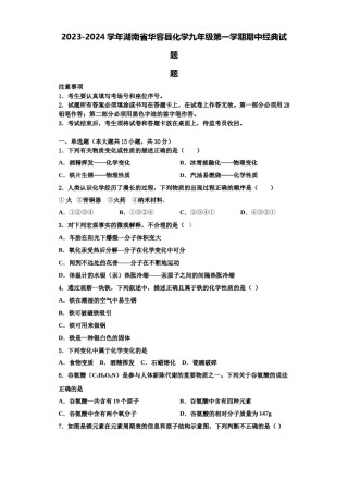 2023-2024学年湖南省华容县化学九年级第一学期期中经典试题含解析.doc