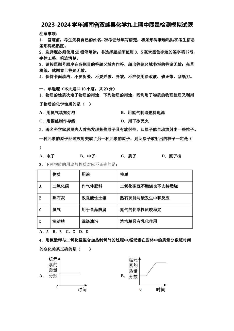 2023-2024学年湖南省双峰县化学九上期中质量检测模拟试题含解析.doc_第1页