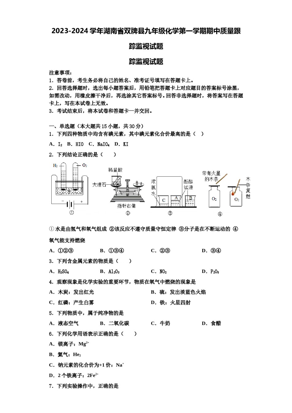 2023-2024学年湖南省双牌县九年级化学第一学期期中质量跟踪监视试题含解析.doc_第1页