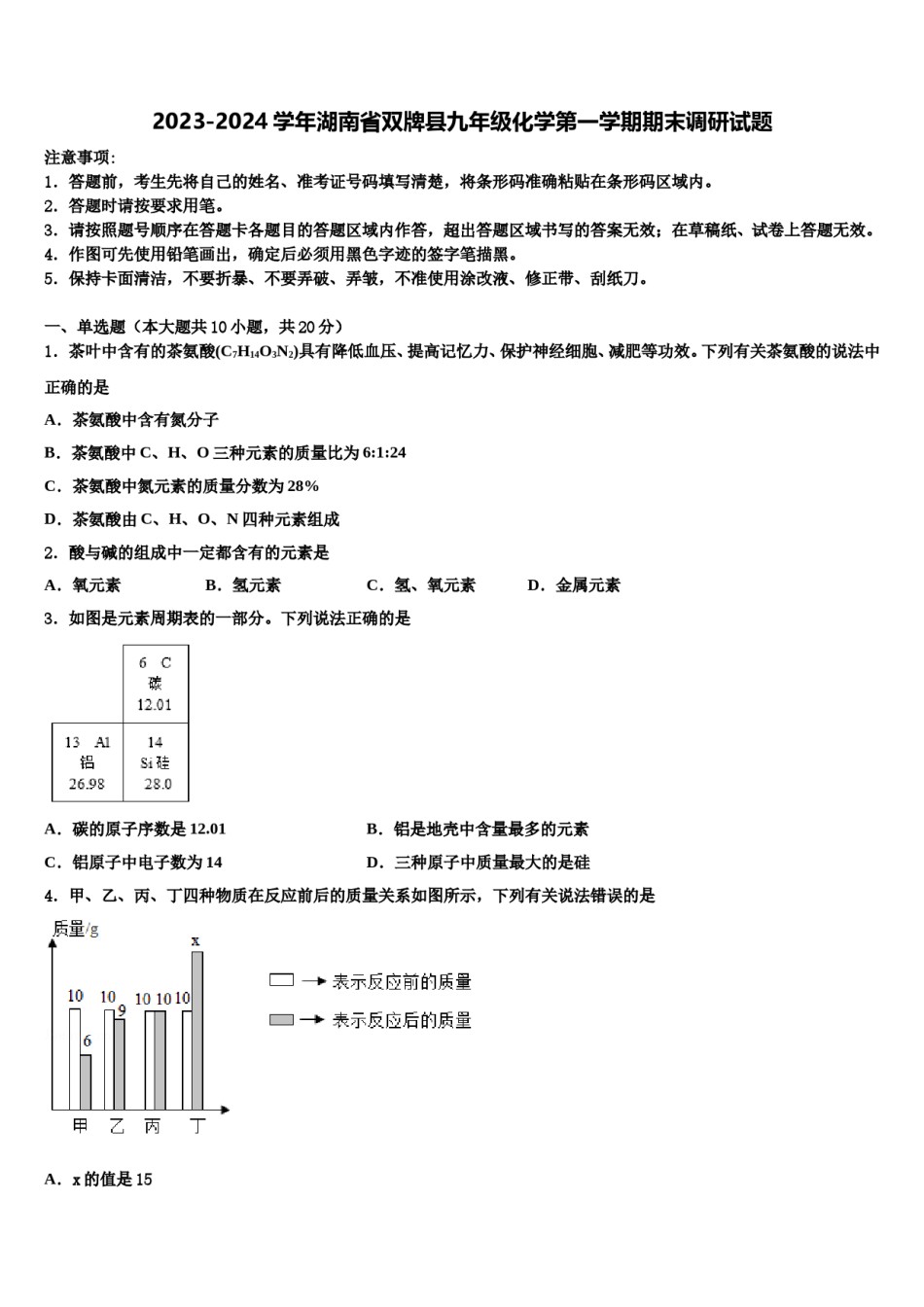 2023-2024学年湖南省双牌县九年级化学第一学期期末调研试题含解析.doc_第1页