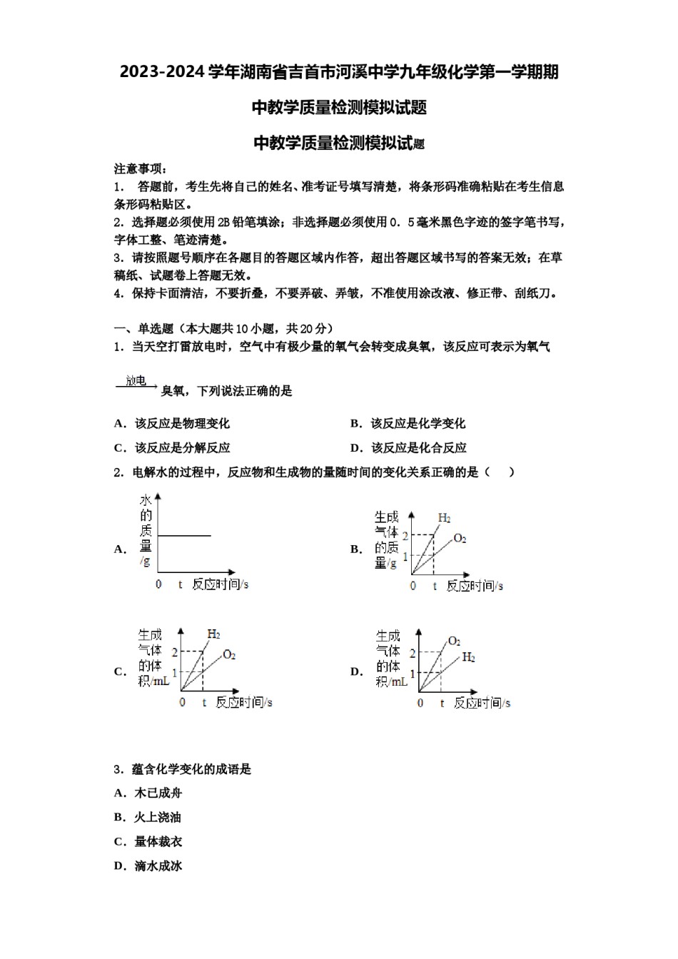 2023-2024学年湖南省吉首市河溪中学九年级化学第一学期期中教学质量检测模拟试题含解析.doc_第1页