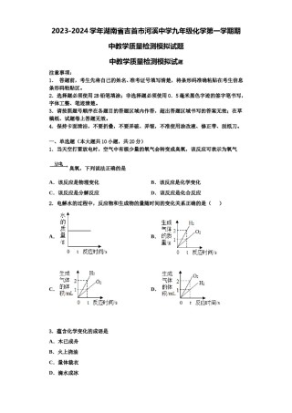 2023-2024学年湖南省吉首市河溪中学九年级化学第一学期期中教学质量检测模拟试题含解析.doc