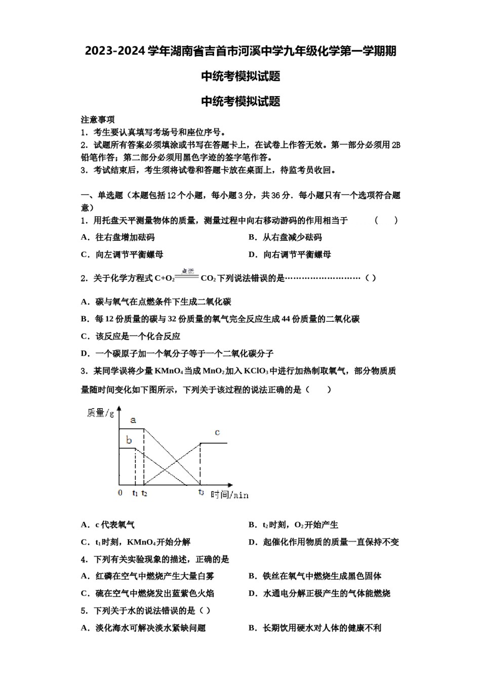 2023-2024学年湖南省吉首市河溪中学九年级化学第一学期期中统考模拟试题含解析.doc_第1页