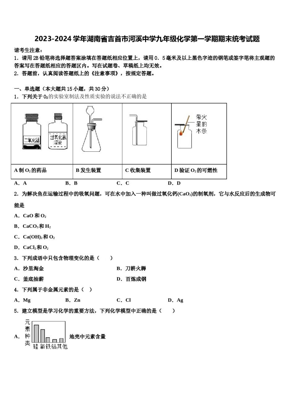 2023-2024学年湖南省吉首市河溪中学九年级化学第一学期期末统考试题含解析.doc_第1页