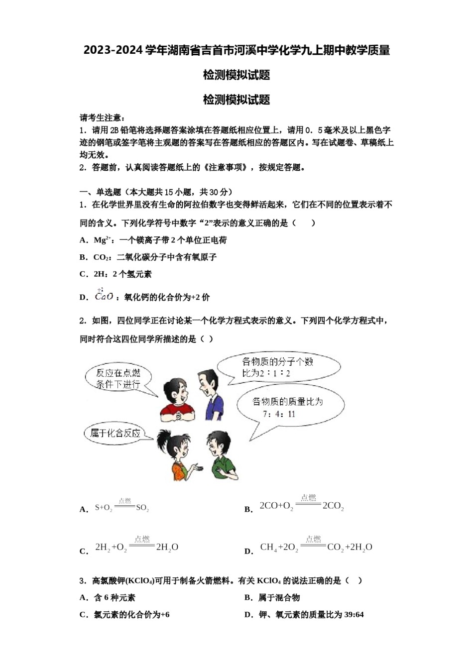 2023-2024学年湖南省吉首市河溪中学化学九上期中教学质量检测模拟试题含解析.doc_第1页