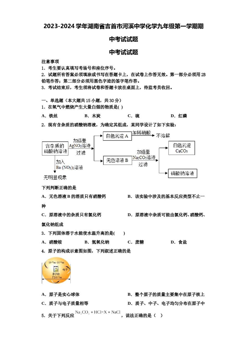 2023-2024学年湖南省吉首市河溪中学化学九年级第一学期期中考试试题含解析.doc_第1页
