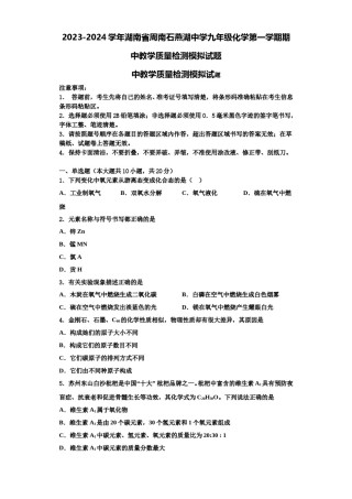 2023-2024学年湖南省周南石燕湖中学九年级化学第一学期期中教学质量检测模拟试题含解析.doc