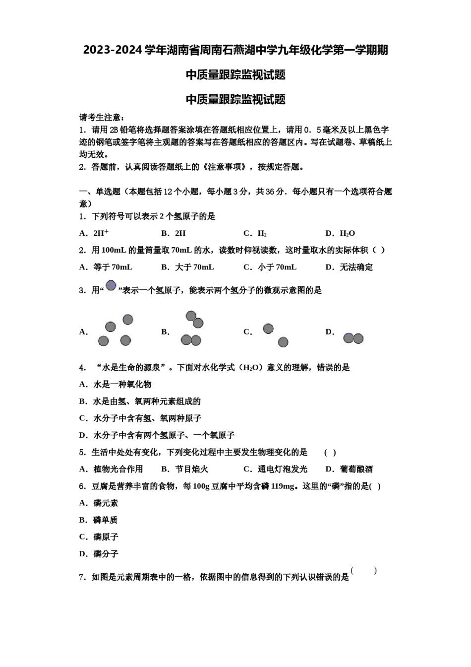 2023-2024学年湖南省周南石燕湖中学九年级化学第一学期期中质量跟踪监视试题含解析.doc_第1页