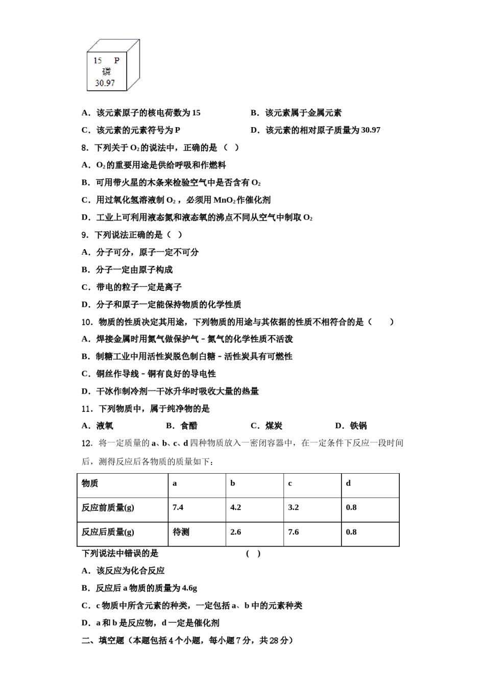 2023-2024学年湖南省周南石燕湖中学九年级化学第一学期期中质量跟踪监视试题含解析.doc_第2页