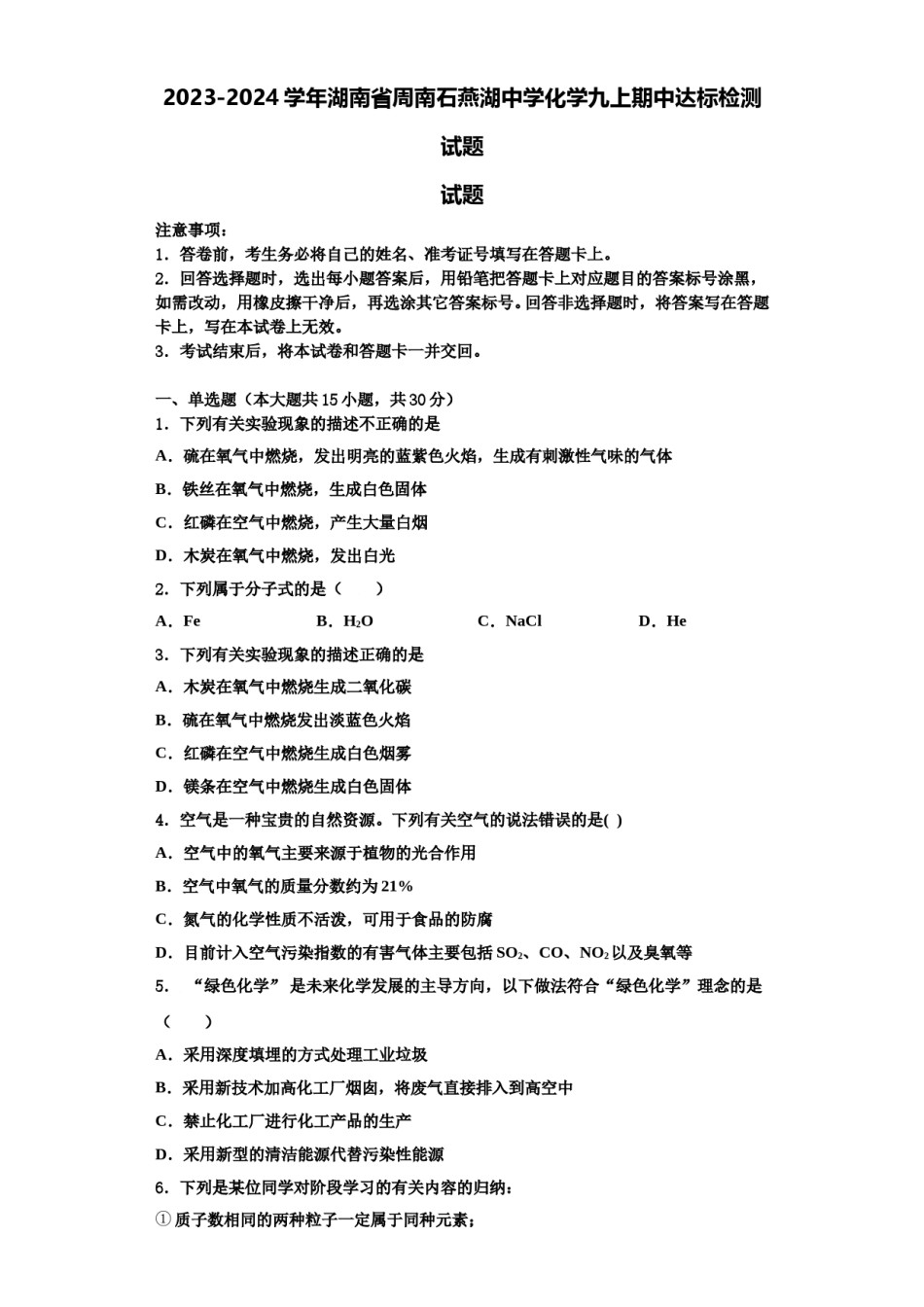 2023-2024学年湖南省周南石燕湖中学化学九上期中达标检测试题含解析.doc_第1页