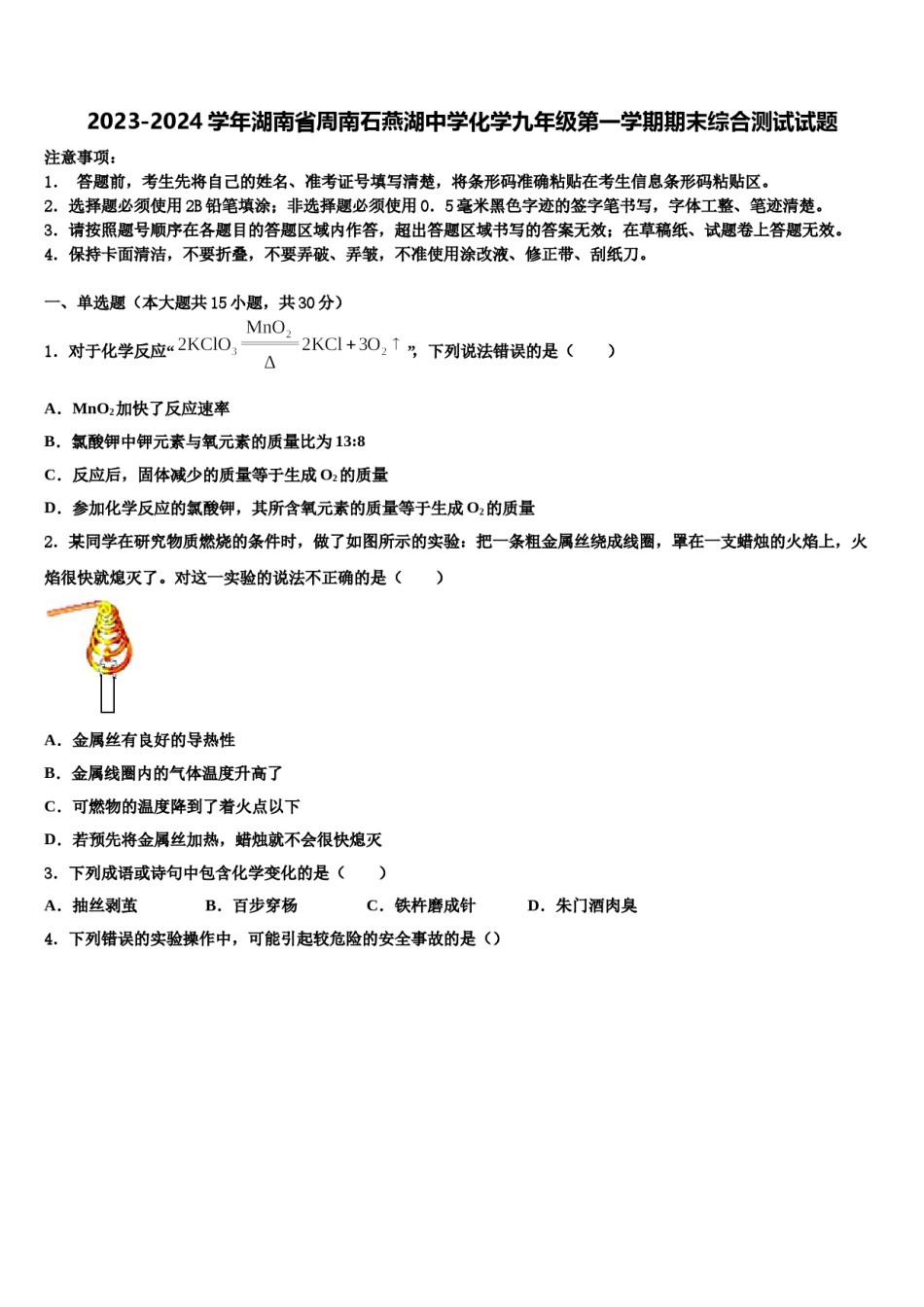 2023-2024学年湖南省周南石燕湖中学化学九年级第一学期期末综合测试试题含解析.doc_第1页