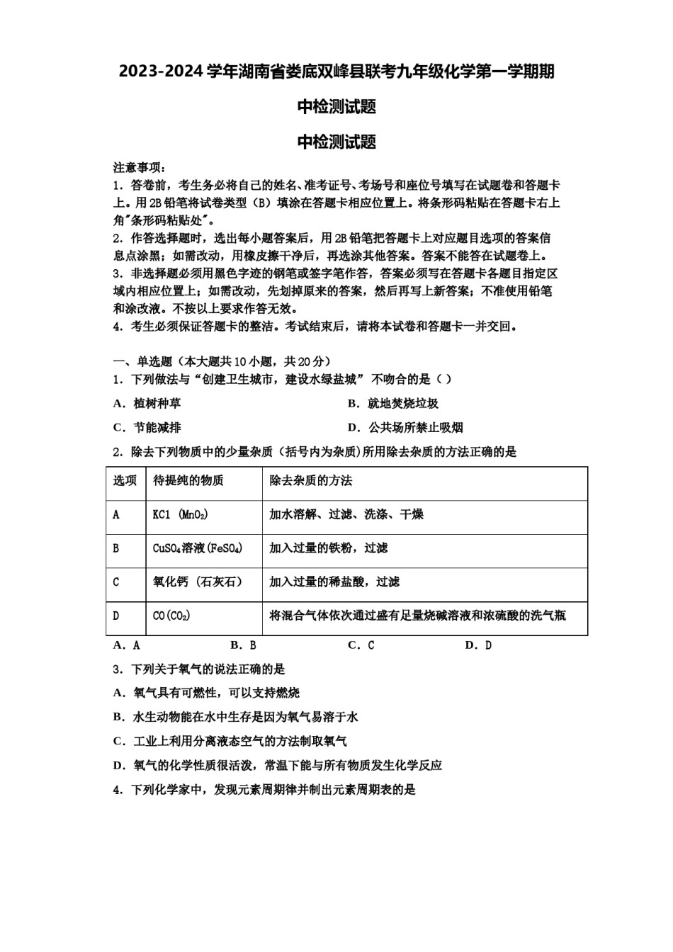 2023-2024学年湖南省娄底双峰县联考九年级化学第一学期期中检测试题含解析.doc_第1页