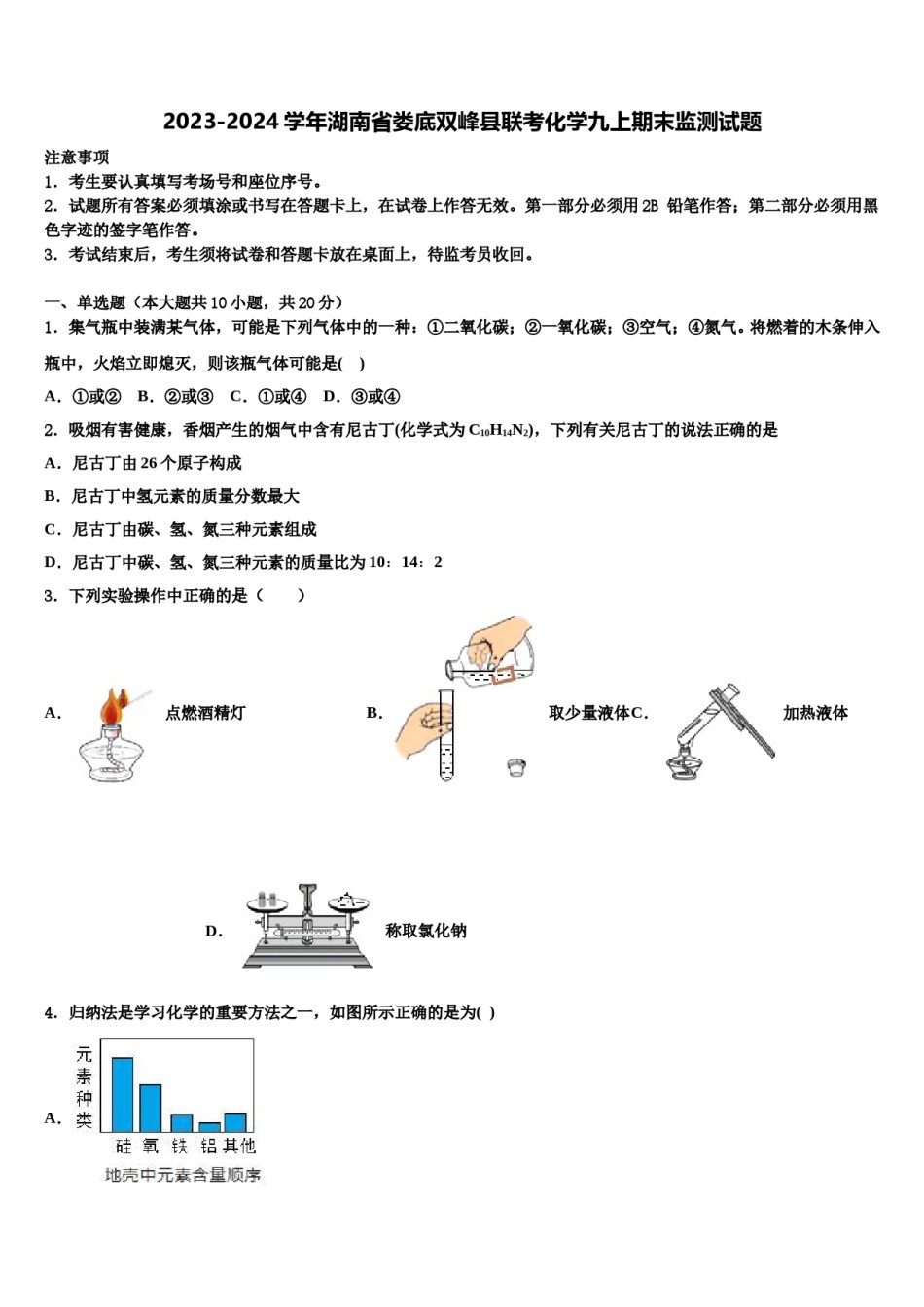 2023-2024学年湖南省娄底双峰县联考化学九上期末监测试题含解析.doc_第1页