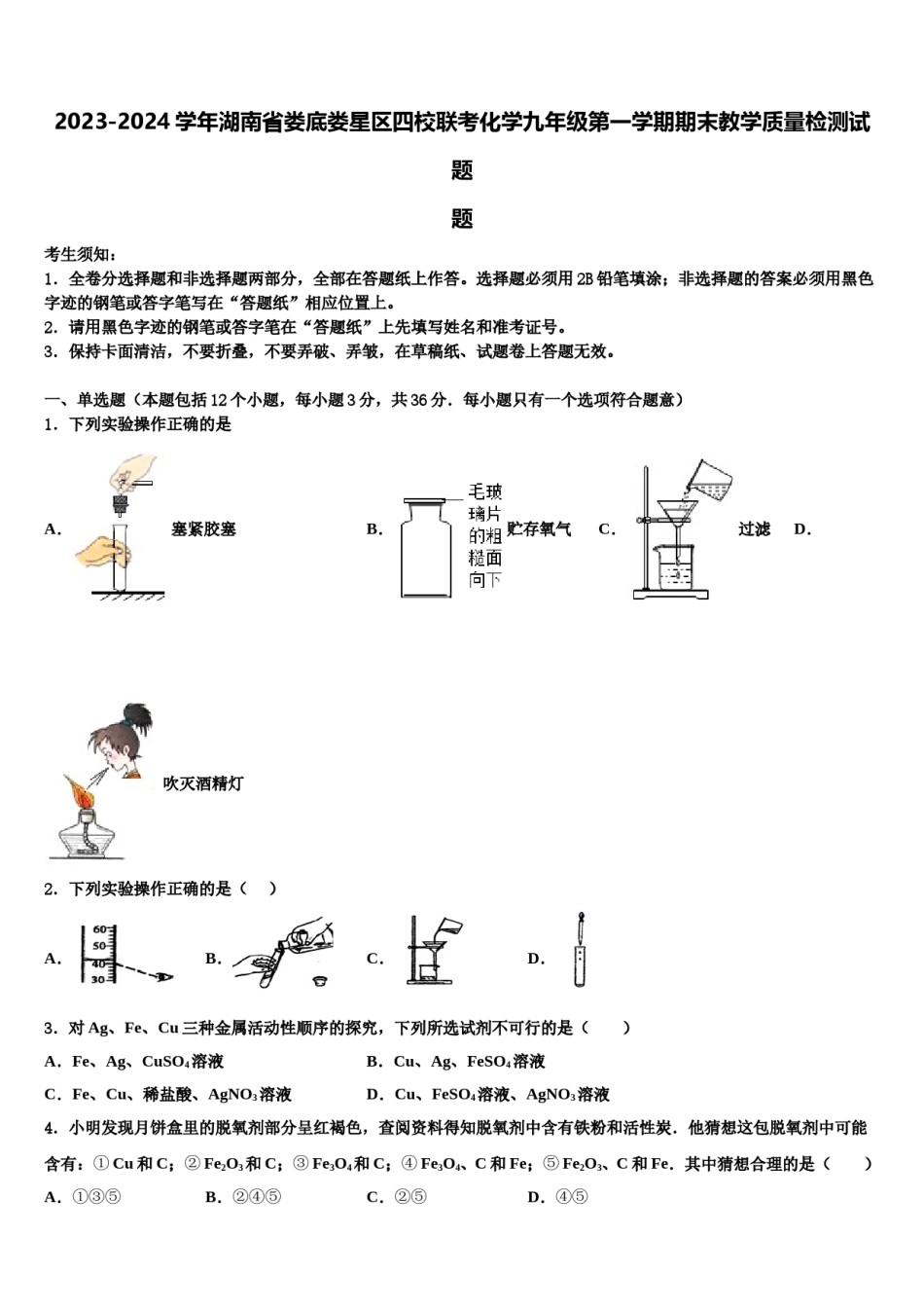 2023-2024学年湖南省娄底娄星区四校联考化学九年级第一学期期末教学质量检测试题含解析.doc_第1页
