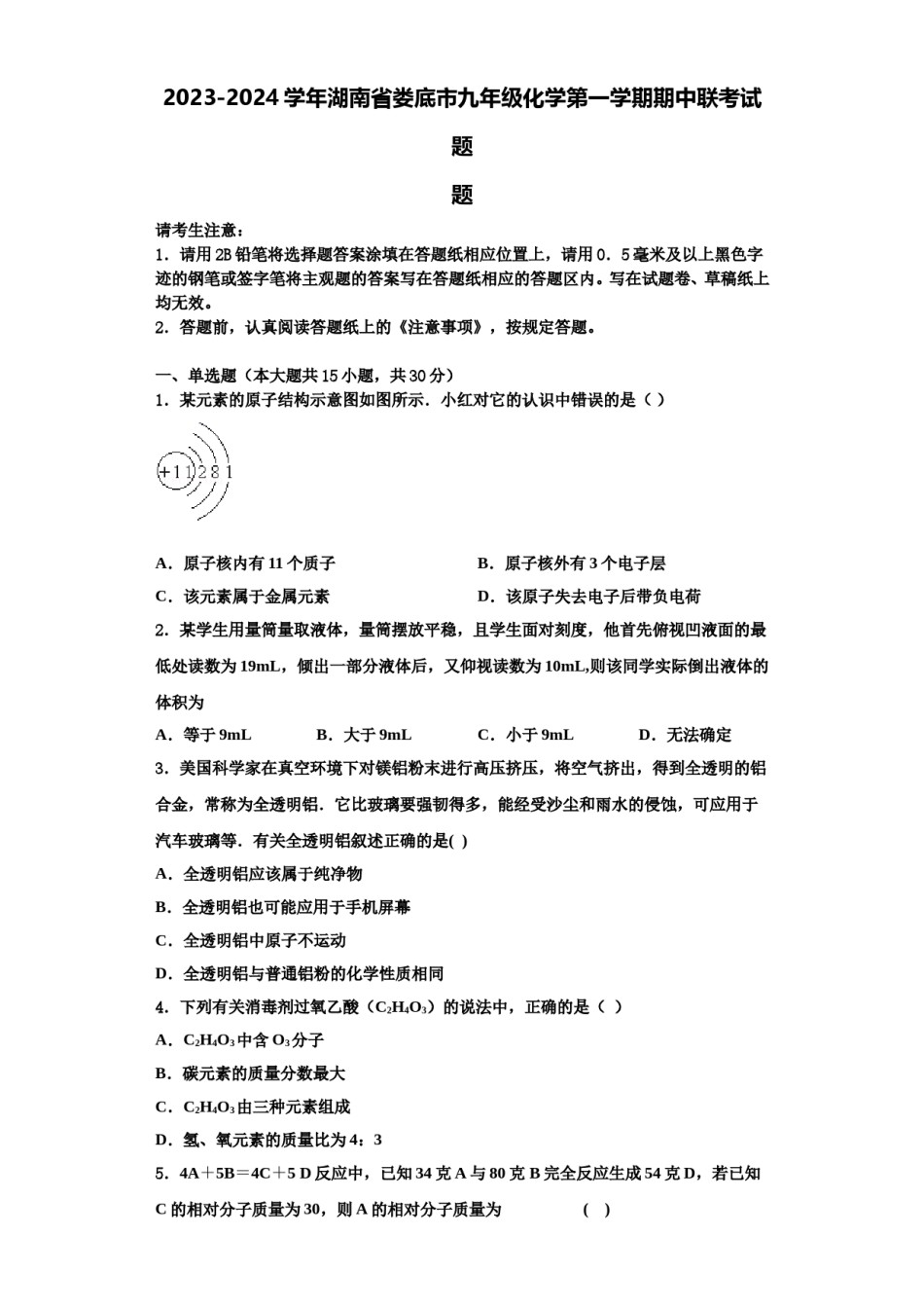 2023-2024学年湖南省娄底市九年级化学第一学期期中联考试题含解析.doc_第1页