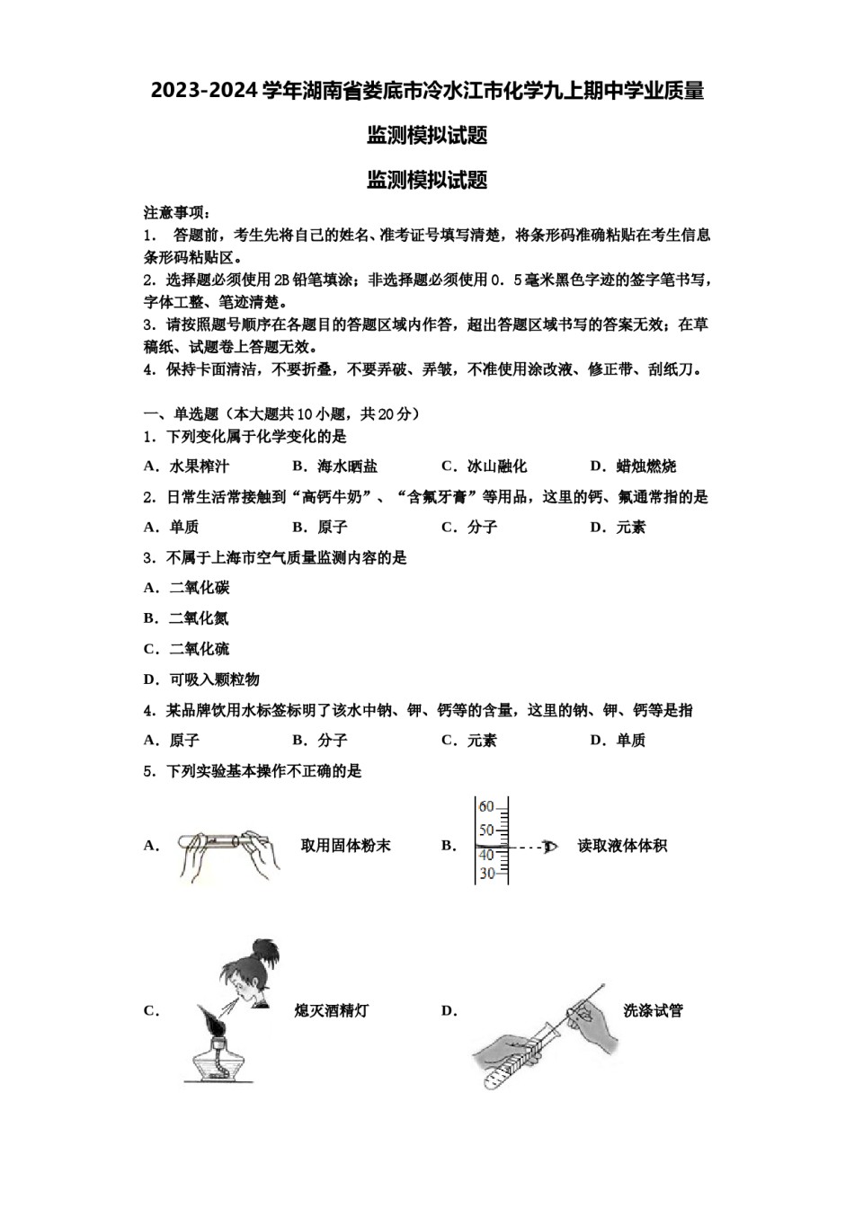 2023-2024学年湖南省娄底市冷水江市化学九上期中学业质量监测模拟试题含解析.doc_第1页