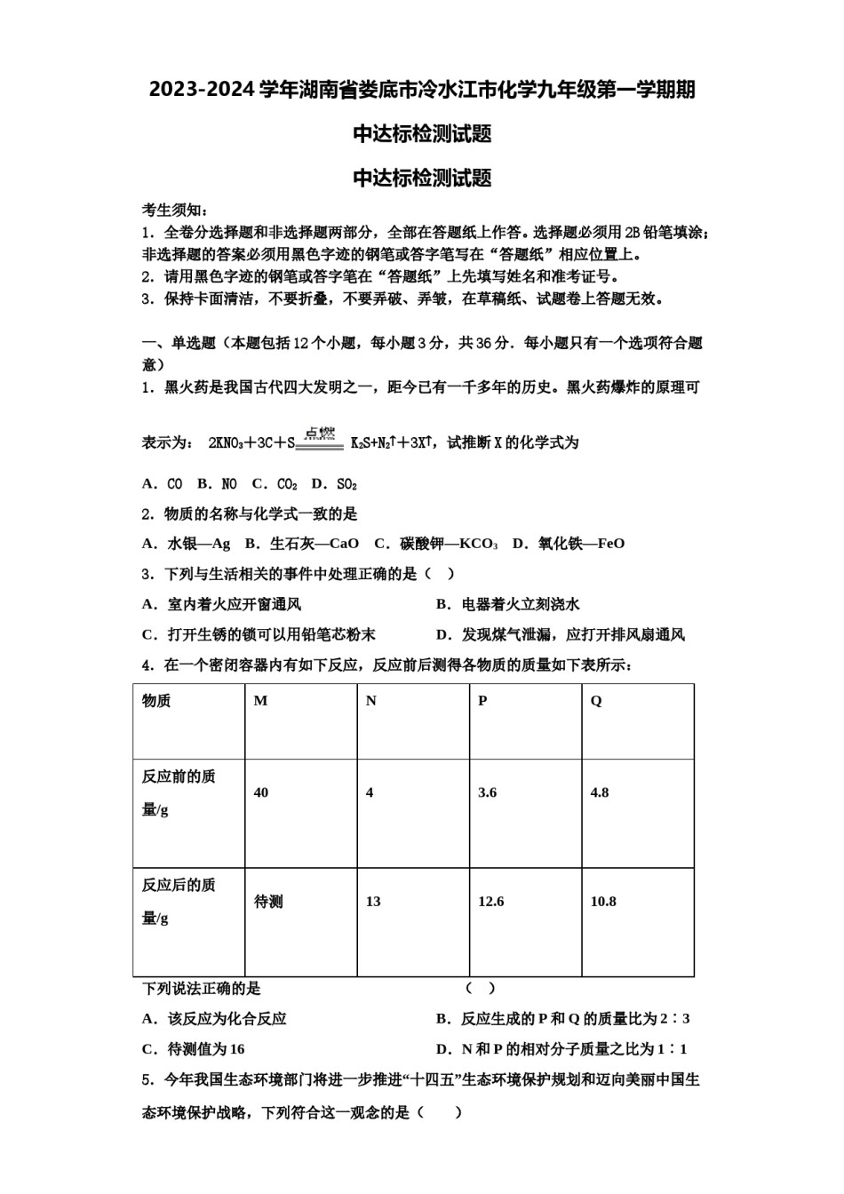2023-2024学年湖南省娄底市冷水江市化学九年级第一学期期中达标检测试题含解析.doc_第1页