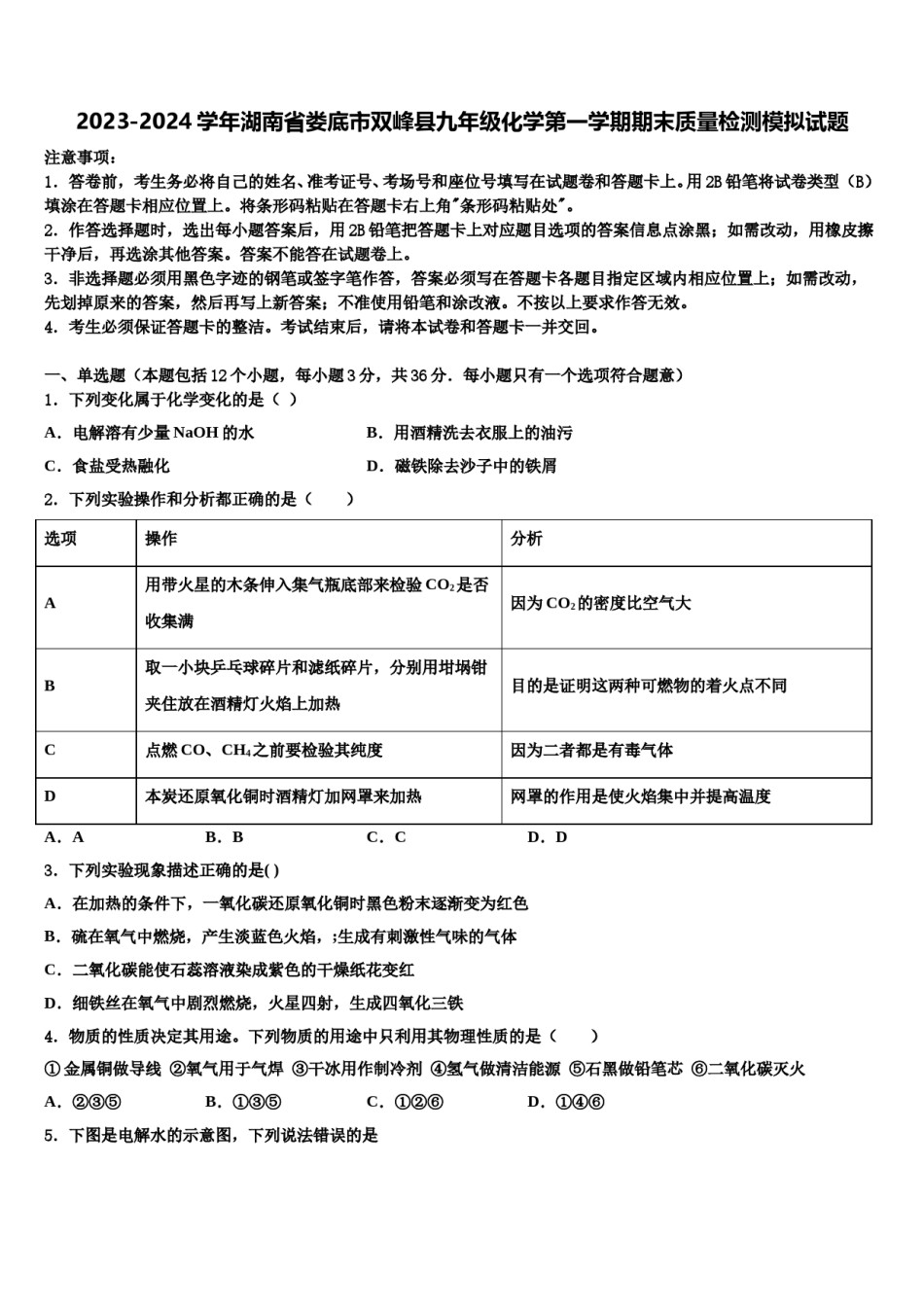 2023-2024学年湖南省娄底市双峰县九年级化学第一学期期末质量检测模拟试题含解析.doc_第1页