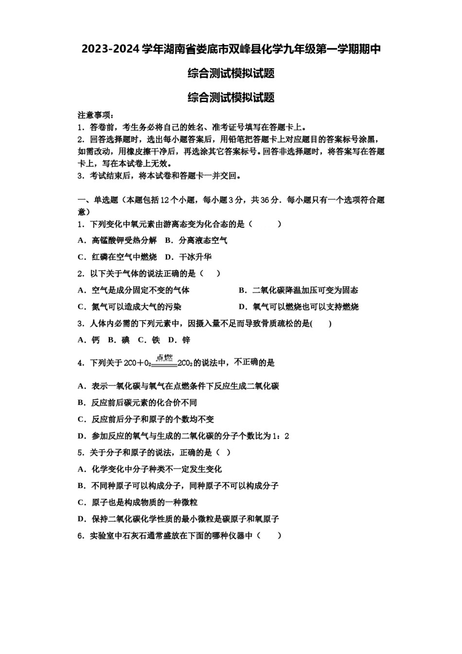2023-2024学年湖南省娄底市双峰县化学九年级第一学期期中综合测试模拟试题含解析.doc_第1页