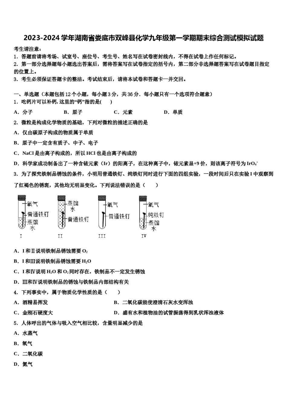 2023-2024学年湖南省娄底市双峰县化学九年级第一学期期末综合测试模拟试题含解析.doc_第1页