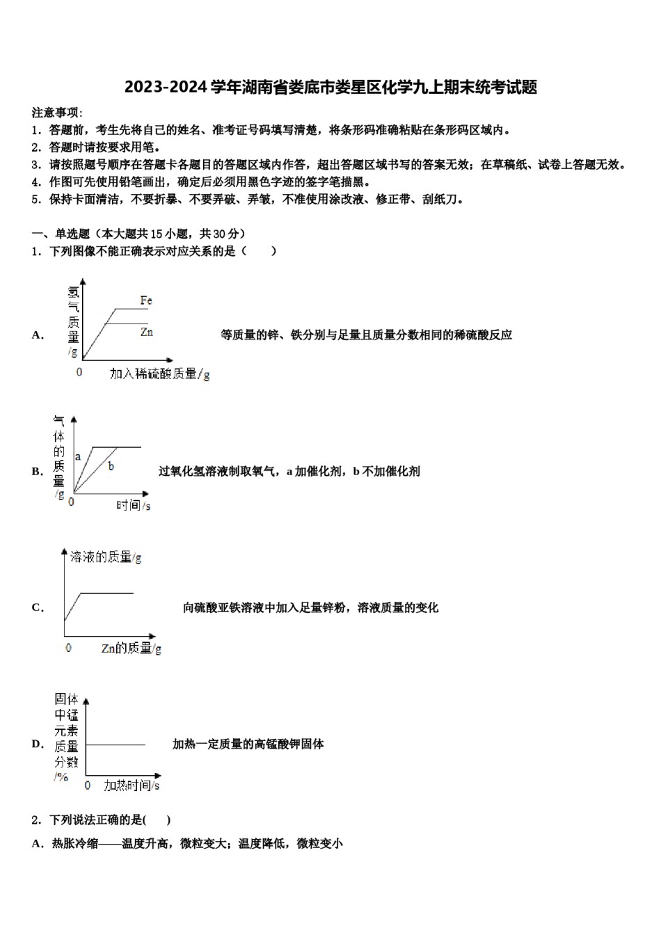 2023-2024学年湖南省娄底市娄星区化学九上期末统考试题含解析.doc_第1页