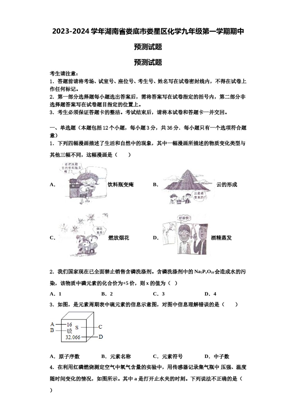 2023-2024学年湖南省娄底市娄星区化学九年级第一学期期中预测试题含解析.doc_第1页