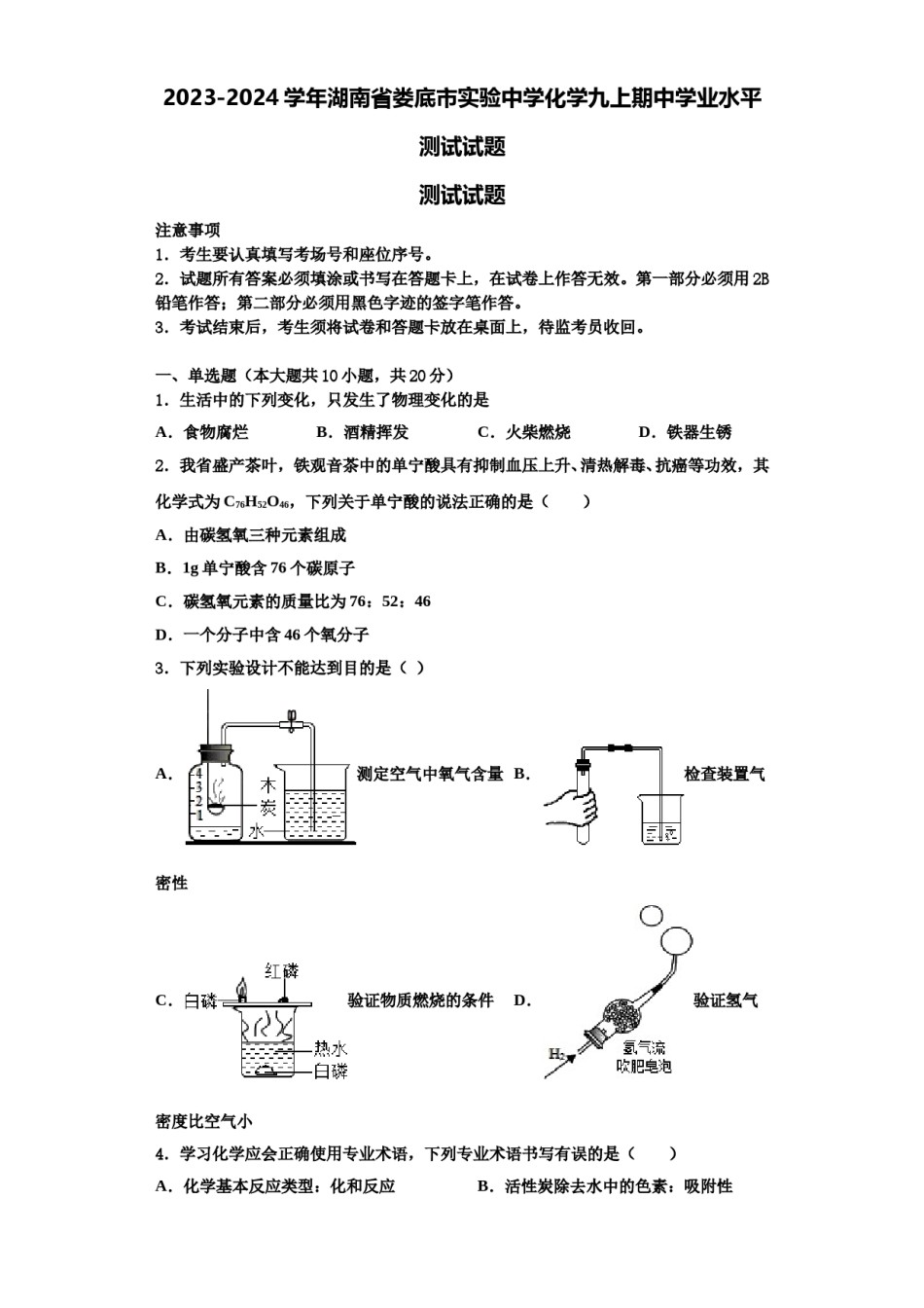 2023-2024学年湖南省娄底市实验中学化学九上期中学业水平测试试题含解析.doc_第1页