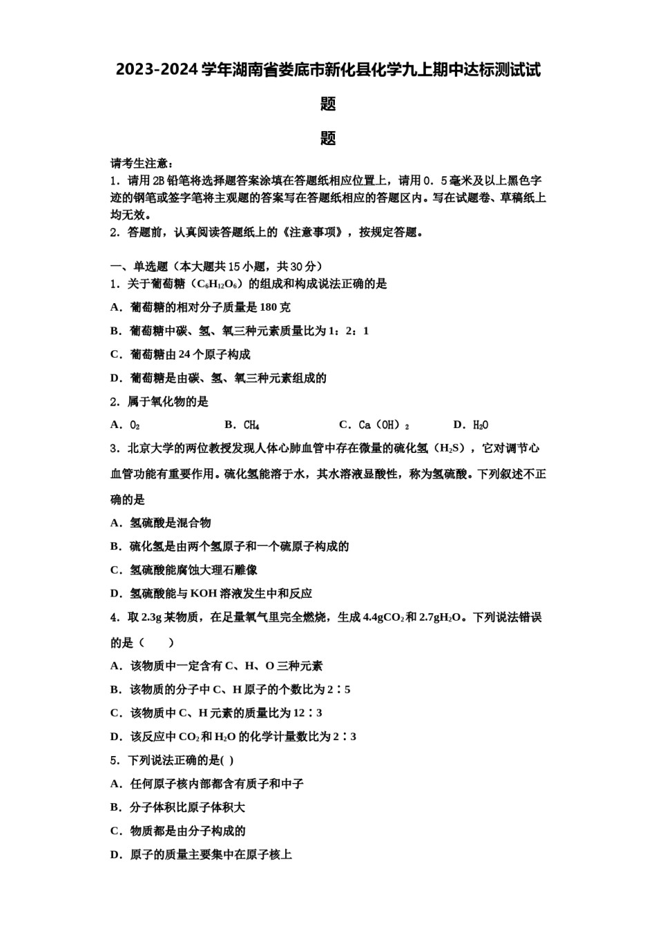 2023-2024学年湖南省娄底市新化县化学九上期中达标测试试题含解析.doc_第1页
