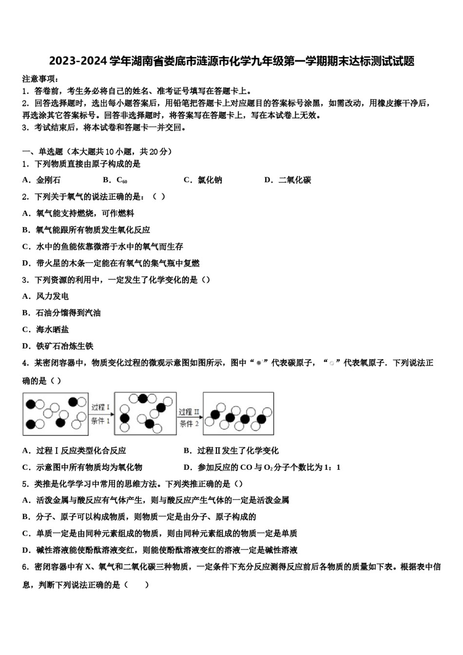 2023-2024学年湖南省娄底市涟源市化学九年级第一学期期末达标测试试题含解析.doc_第1页