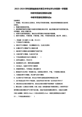 2023-2024学年湖南省娄底市第五中学化学九年级第一学期期中教学质量检测模拟试题含解析.doc