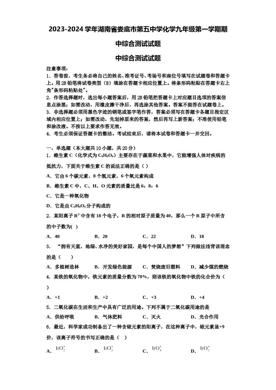 2023-2024学年湖南省娄底市第五中学化学九年级第一学期期中综合测试试题含解析.doc_第1页