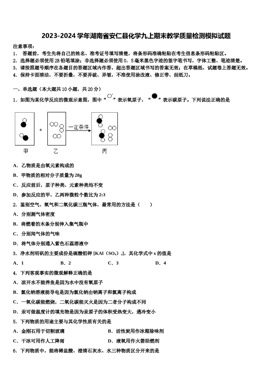 2023-2024学年湖南省安仁县化学九上期末教学质量检测模拟试题含解析.doc_第1页