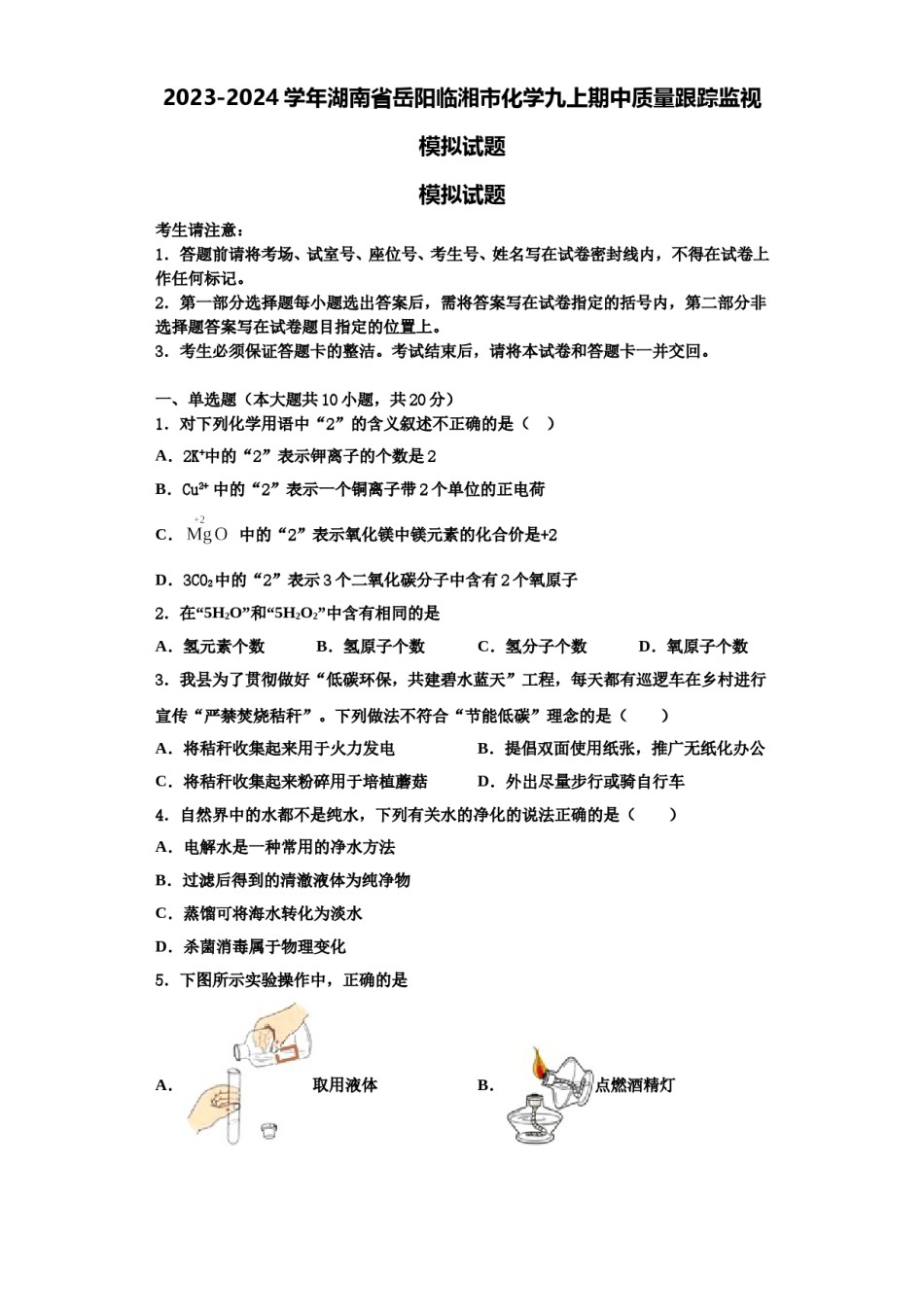2023-2024学年湖南省岳阳临湘市化学九上期中质量跟踪监视模拟试题含解析.doc_第1页