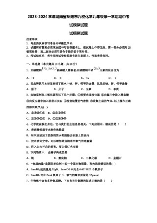 2023-2024学年湖南省岳阳市九校化学九年级第一学期期中考试模拟试题含解析.doc