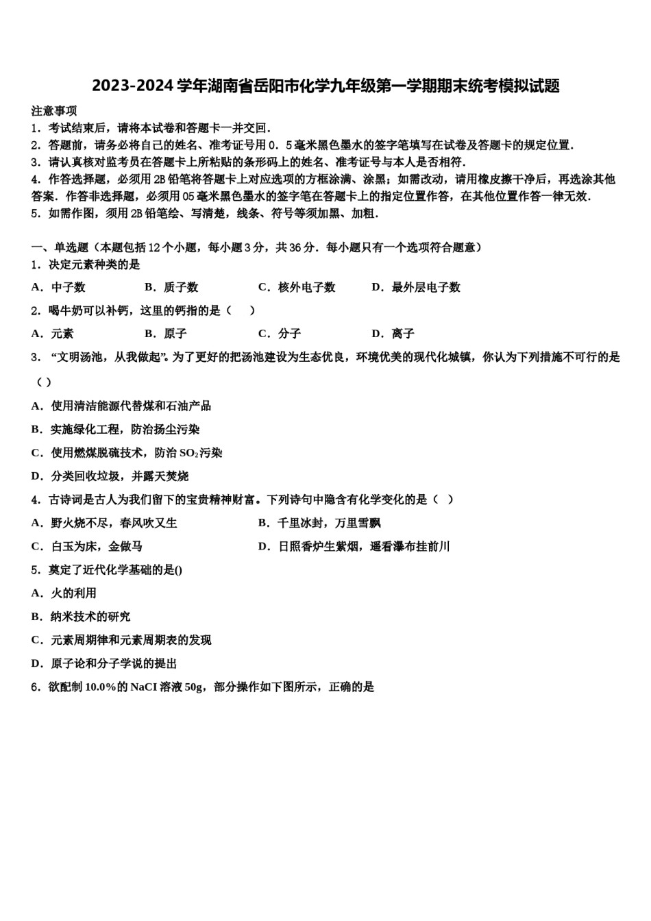 2023-2024学年湖南省岳阳市化学九年级第一学期期末统考模拟试题含解析.doc_第1页